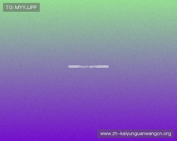 针对新手用户的kaiyun sports网页登录使用指南