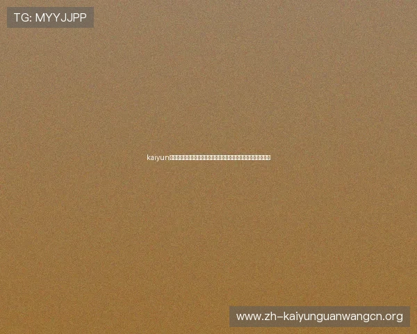 kaiyun官方登录平台带你深入了解世界杯历史、球队战绩及明星球员动态