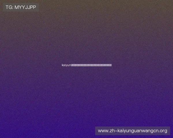 kaiyun彩票官网提供权威世界杯赛程比分预测与赛事精彩瞬间回放服务