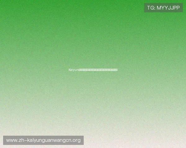 Kaiyun开云官网登录流程详解，快速注册登录指南让你畅玩无忧