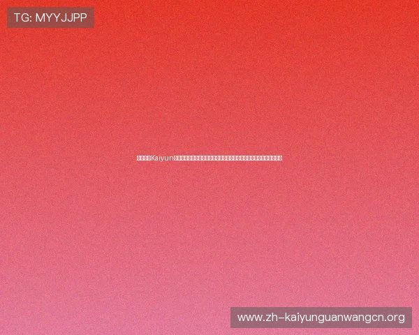 如何应对Kaiyun网络环境异常无法登录，保障世界杯赛事信息及时掌握的详细操作指南
