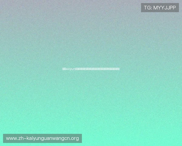 开云kaiyun官方网页版打造专业世界杯专题报道满足用户多样化体育资讯需求