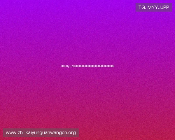 开云Kaiyun网址官方网站用户评价与反馈，了解其他玩家的使用体验与建议