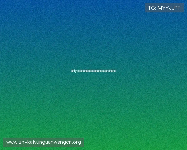 开云typo新手入门必看攻略详细介绍游戏基础操作与玩法技巧